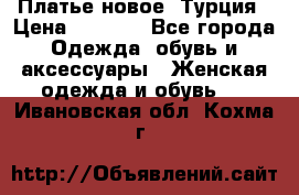 Платье новое. Турция › Цена ­ 2 000 - Все города Одежда, обувь и аксессуары » Женская одежда и обувь   . Ивановская обл.,Кохма г.